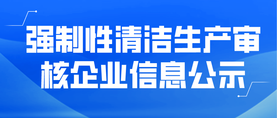 強制性清潔生產審核企業(yè)信息公示--福建中意鐵科新型材料有限公司